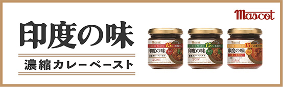 印度の味 濃縮カレーペースト