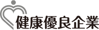 健康優良企業