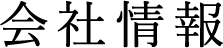 会社情報