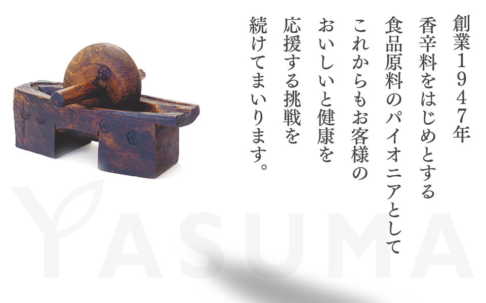 原料のパイオニアとしてこれからもお客様のおいしいと健康を応援する挑戦を続けてまいります。