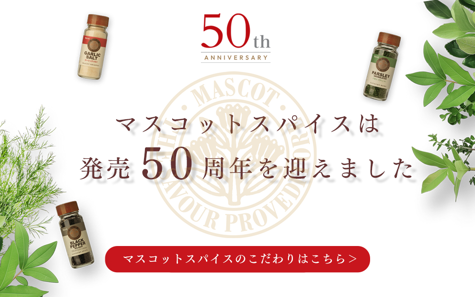 スマスコットスパイスは発売50周年を迎えました