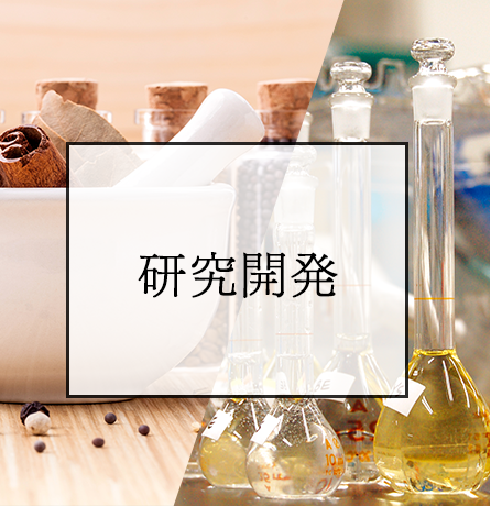 研究開発