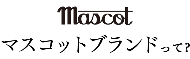 マスコットブランドについて