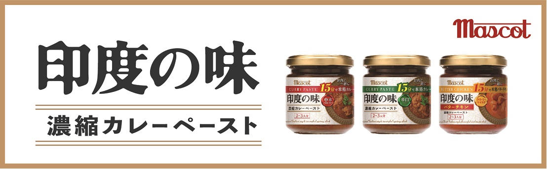 印度の味 濃縮カレーペースト