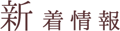 新着情報