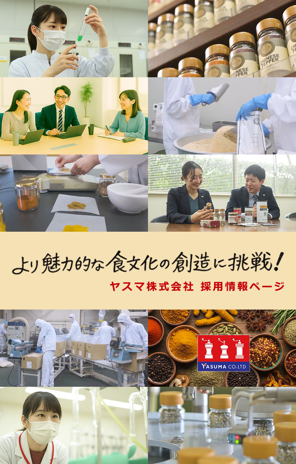 より魅力的な食文化の創造に挑戦 ヤスマ株式会社 採用情報ページ