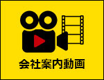 会社案内動画