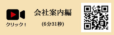会社案内編(4分56秒)