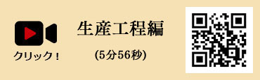 生産工程編(4分32秒)