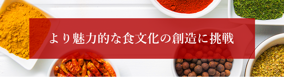 より魅力的な食文化の創造に挑戦