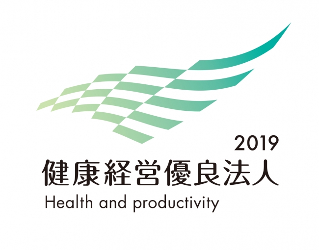 経済産業省 「健康経営優良法人2019」に認定されました。