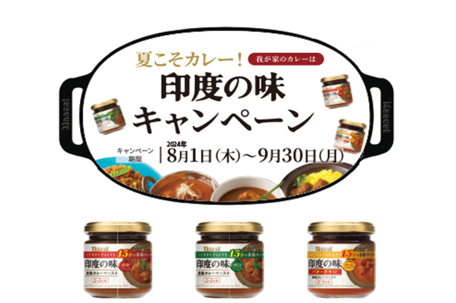 夏こそカレー! 我が家のカレーは「印度の味」キャンペーン のお知らせ