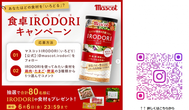あなたはどの食材を「いろどる?」食卓IRODORIキャンペーン のお知らせ