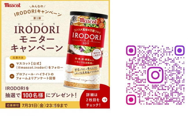 マスコット「IRODORI」モニターキャンペーン  のお知らせ