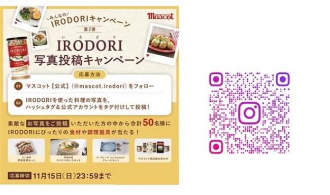 マスコット「IRODORI」写真投稿キャンペーン  のお知らせ